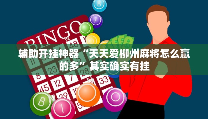 辅助开挂神器“天天爱柳州麻将怎么赢的多”其实确实有挂 辅助开挂神器“天天爱柳州麻将怎么赢的多”其实确实有挂