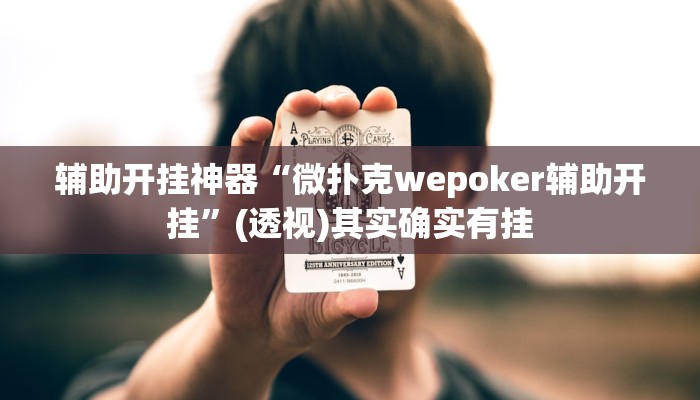 辅助开挂神器“微扑克wepoker辅助开挂”(透视)其实确实有挂 辅助开挂神器“微扑克wepoker辅助开挂”(透视)其实确实有挂