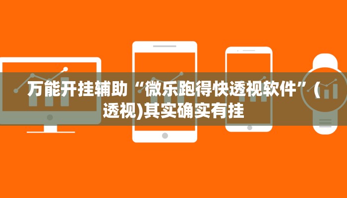 万能开挂辅助“微乐跑得快透视软件”(透视)其实确实有挂