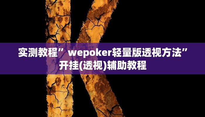 辅助开挂神器“科乐天天踢确实有挂”其实确实有挂 辅助开挂神器“科乐天天踢确实有挂”其实确实有挂