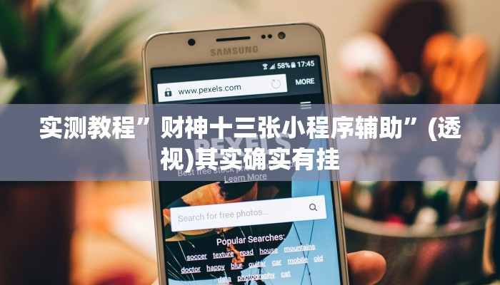 实测教程”财神十三张小程序辅助”(透视)其实确实有挂 实测教程”财神十三张小程序辅助”(透视)其实确实有挂