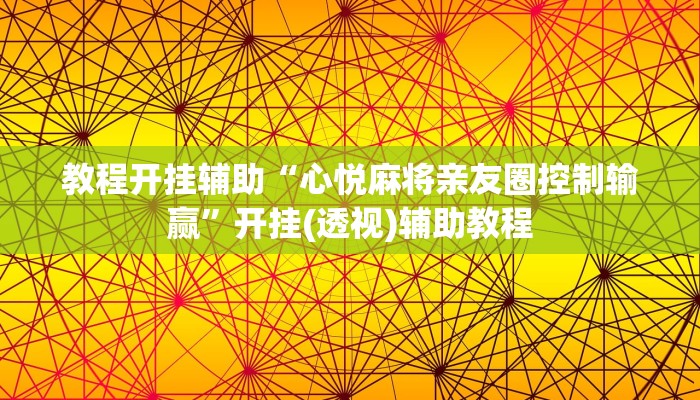 教程开挂辅助“心悦麻将亲友圈控制输赢”开挂(透视)辅助教程