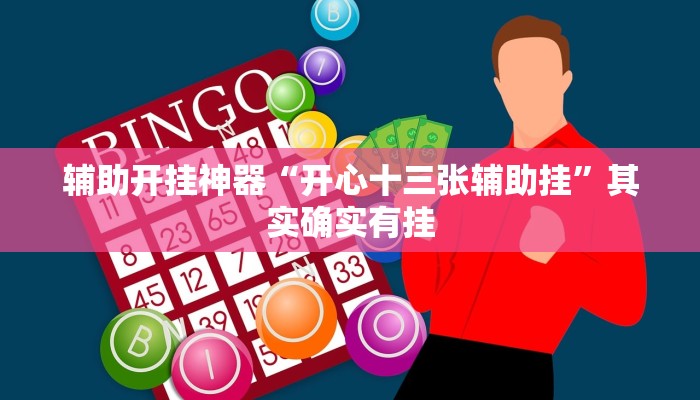 辅助开挂神器“开心十三张辅助挂”其实确实有挂