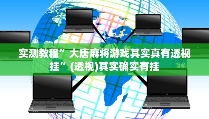 实测教程”大唐麻将游戏其实真有透视挂”(透视)其实确实有挂