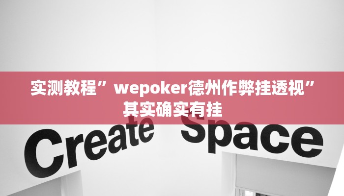 实测教程”wepoker德州作弊挂透视”其实确实有挂 实测教程”wepoker德州作弊挂透视”其实确实有挂