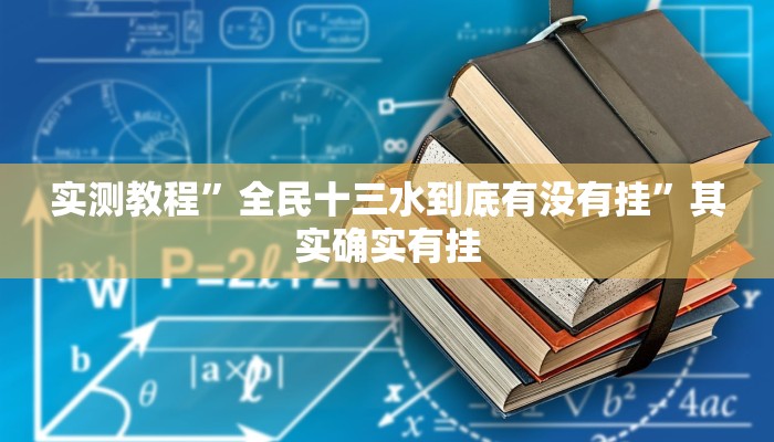 实测教程”全民十三水到底有没有挂”其实确实有挂