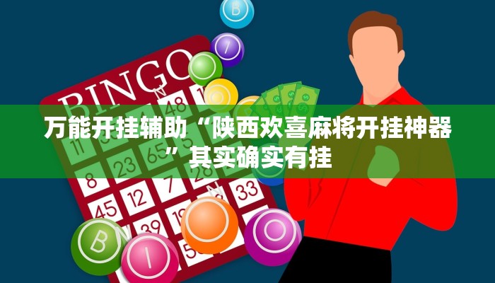 万能开挂辅助“陕西欢喜麻将开挂神器”其实确实有挂 万能开挂辅助“陕西欢喜麻将开挂神器”其实确实有挂