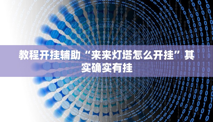 辅助开挂神器“情怀麻将开挂神器下载安装”(透视)其实确实有挂