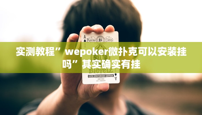 实测教程”wepoker微扑克可以安装挂吗”其实确实有挂 实测教程”wepoker微扑克可以安装挂吗”其实确实有挂