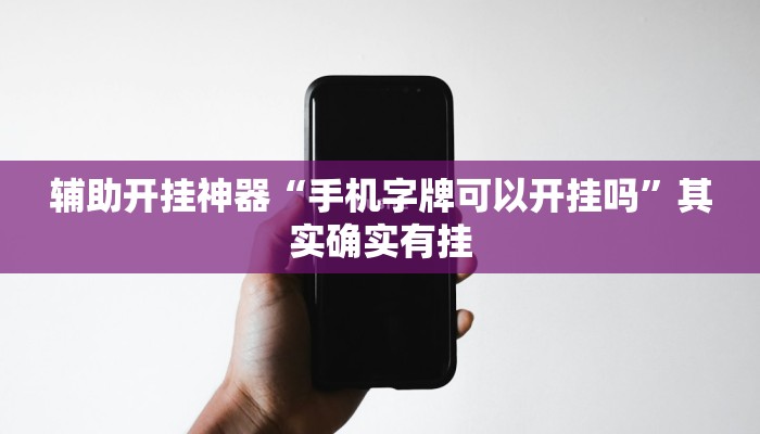 辅助开挂神器“手机字牌可以开挂吗”其实确实有挂 辅助开挂神器“手机字牌可以开挂吗”其实确实有挂