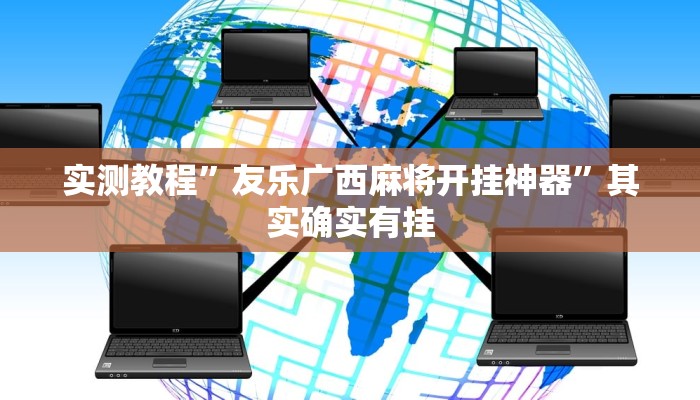 实测教程”友乐广西麻将开挂神器”其实确实有挂 实测教程”友乐广西麻将开挂神器”其实确实有挂