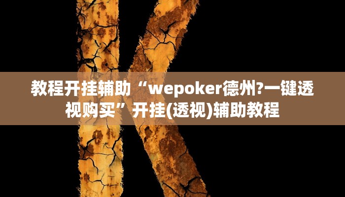教程开挂辅助“wepoker德州?一键透视购买”开挂(透视)辅助教程 教程开挂辅助“wepoker德州?一键透视购买”开挂(透视)辅助教程