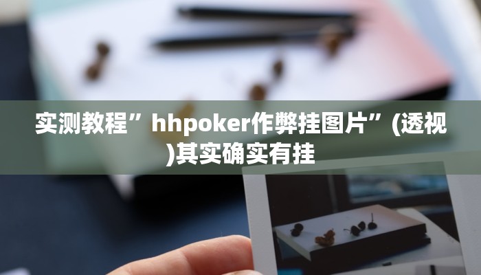 实测教程”hhpoker作弊挂图片”(透视)其实确实有挂 实测教程”hhpoker作弊挂图片”(透视)其实确实有挂