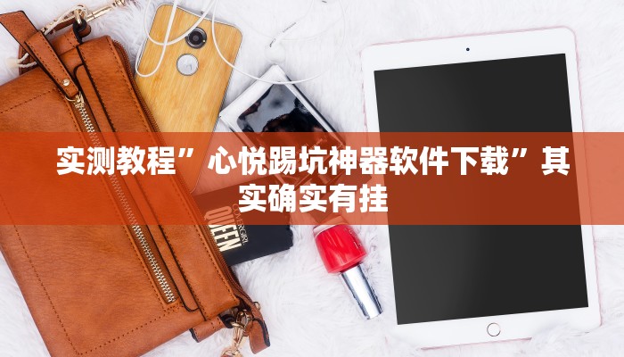 实测教程”心悦踢坑神器软件下载”其实确实有挂