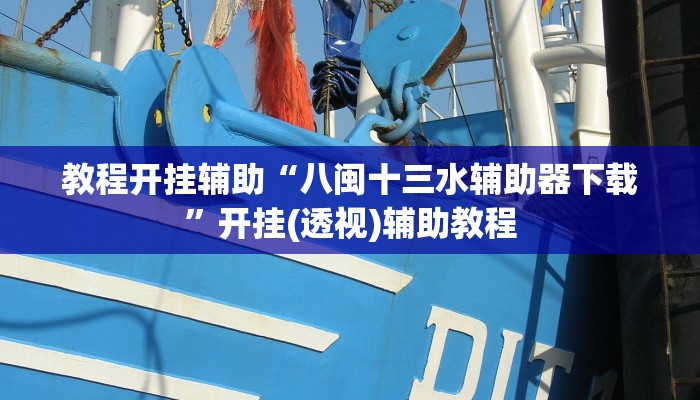 教程开挂辅助“八闽十三水辅助器下载”开挂(透视)辅助教程