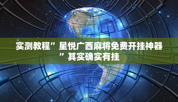 实测教程”星悦广西麻将免费开挂神器”其实确实有挂 实测教程”星悦广西麻将免费开挂神器”其实确实有挂