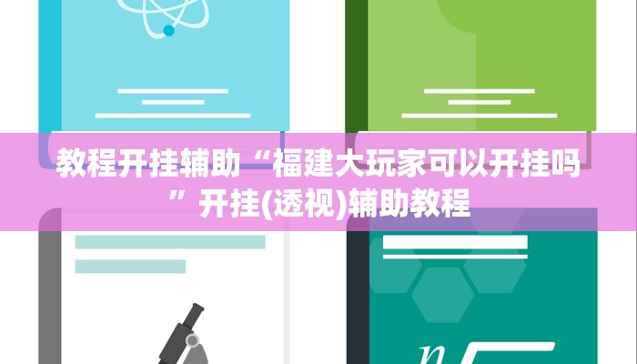 教程开挂辅助“福建大玩家可以开挂吗”开挂(透视)辅助教程