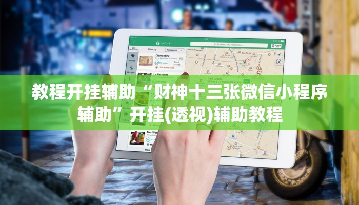 教程开挂辅助“财神十三张微信小程序辅助”开挂(透视)辅助教程