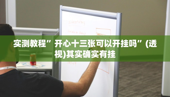 实测教程”开心十三张可以开挂吗”(透视)其实确实有挂