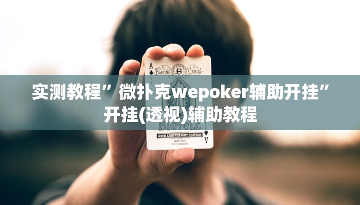 实测教程”微扑克wepoker辅助开挂”开挂(透视)辅助教程 实测教程”微扑克wepoker辅助开挂”开挂(透视)辅助教程