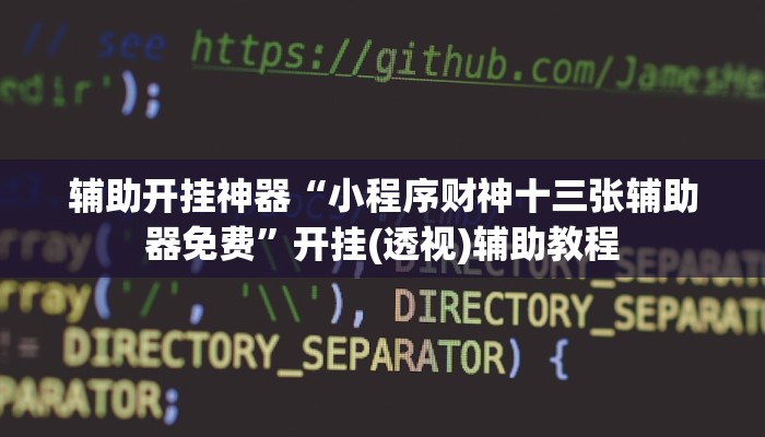 辅助开挂神器“小程序财神十三张辅助器免费”开挂(透视)辅助教程 辅助开挂神器“小程序财神十三张辅助器免费”开挂(透视)辅助教程