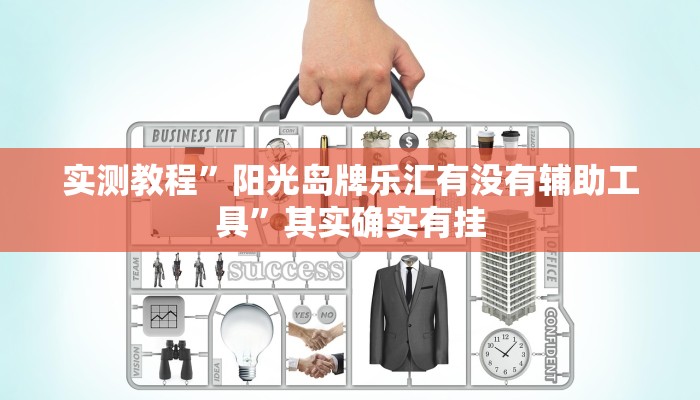实测教程”阳光岛牌乐汇有没有辅助工具”其实确实有挂 实测教程”阳光岛牌乐汇有没有辅助工具”其实确实有挂