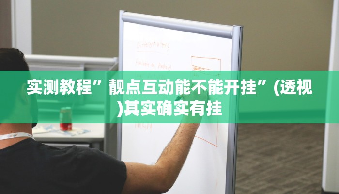 实测教程”靓点互动能不能开挂”(透视)其实确实有挂 实测教程”靓点互动能不能开挂”(透视)其实确实有挂