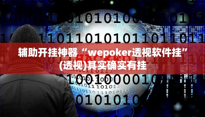 辅助开挂神器“wepoker透视软件挂”(透视)其实确实有挂 辅助开挂神器“wepoker透视软件挂”(透视)其实确实有挂