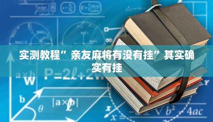 实测教程”亲友麻将有没有挂”其实确实有挂