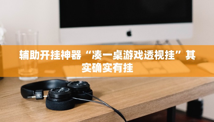 辅助开挂神器“凑一桌游戏透视挂”其实确实有挂