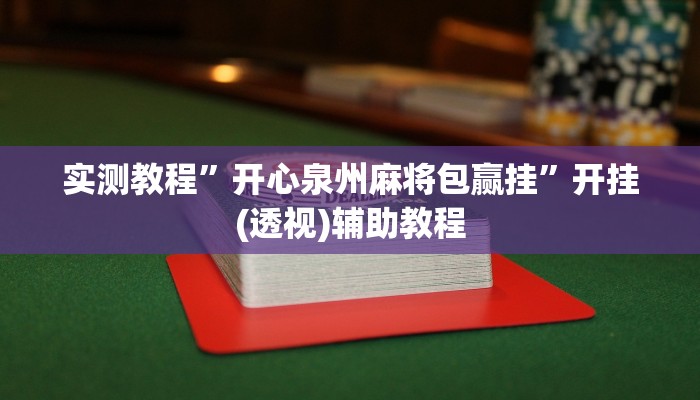 实测教程”开心泉州麻将包赢挂”开挂(透视)辅助教程 实测教程”开心泉州麻将包赢挂”开挂(透视)辅助教程