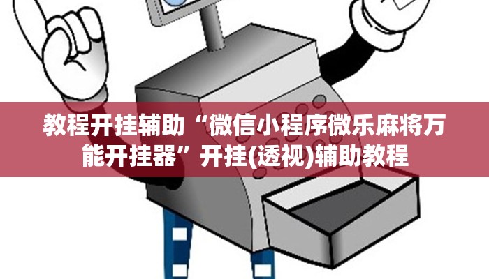教程开挂辅助“微信小程序微乐麻将万能开挂器”开挂(透视)辅助教程 教程开挂辅助“微信小程序微乐麻将万能开挂器”开挂(透视)辅助教程