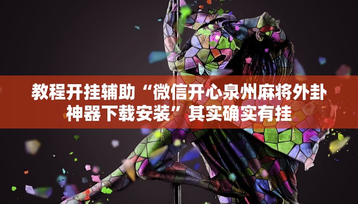 教程开挂辅助“微信开心泉州麻将外卦神器下载安装”其实确实有挂 教程开挂辅助“微信开心泉州麻将外卦神器下载安装”其实确实有挂