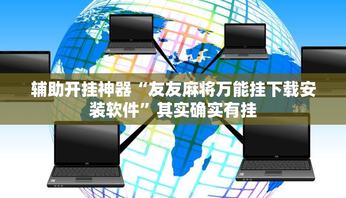 辅助开挂神器“友友麻将万能挂下载安装软件”其实确实有挂 辅助开挂神器“友友麻将万能挂下载安装软件”其实确实有挂
