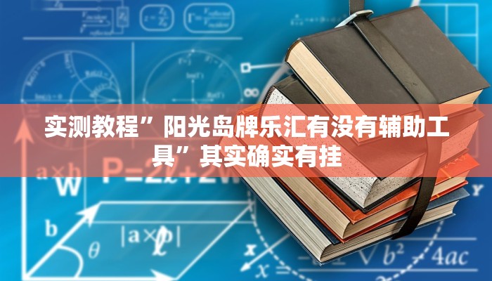 实测教程”阳光岛牌乐汇有没有辅助工具”其实确实有挂