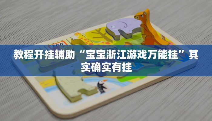 教程开挂辅助“宝宝浙江游戏万能挂”其实确实有挂 教程开挂辅助“宝宝浙江游戏万能挂”其实确实有挂