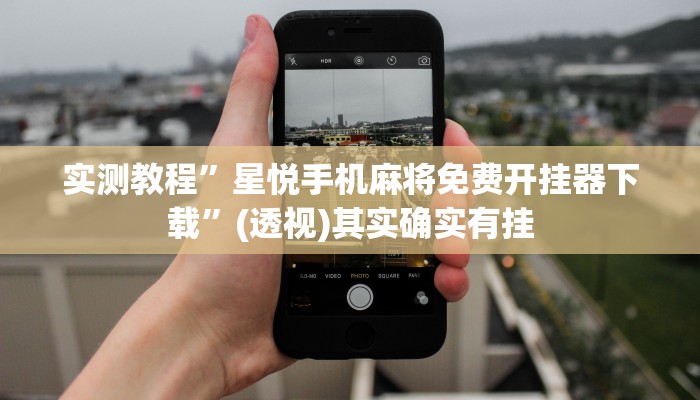 实测教程”星悦手机麻将免费开挂器下载”(透视)其实确实有挂 实测教程”星悦手机麻将免费开挂器下载”(透视)其实确实有挂