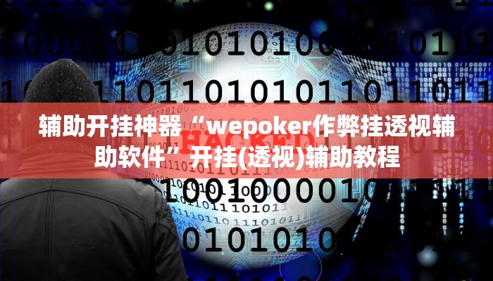 辅助开挂神器“wepoker作弊挂透视辅助软件”开挂(透视)辅助教程