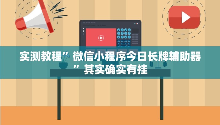 实测教程”微信小程序今日长牌辅助器”其实确实有挂