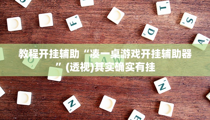 教程开挂辅助“凑一桌游戏开挂辅助器”(透视)其实确实有挂
