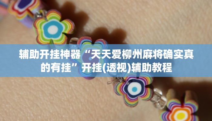辅助开挂神器“天天爱柳州麻将确实真的有挂”开挂(透视)辅助教程 辅助开挂神器“天天爱柳州麻将确实真的有挂”开挂(透视)辅助教程