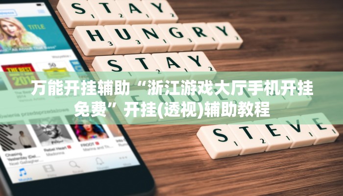 万能开挂辅助“浙江游戏大厅手机开挂免费”开挂(透视)辅助教程 万能开挂辅助“浙江游戏大厅手机开挂免费”开挂(透视)辅助教程