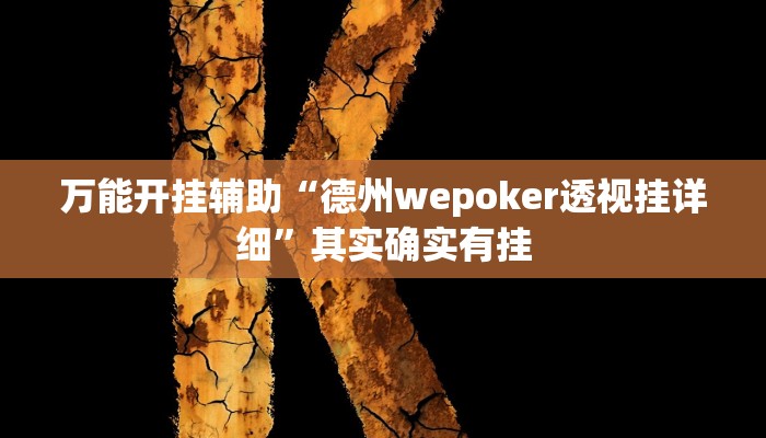 万能开挂辅助“德州wepoker透视挂详细”其实确实有挂