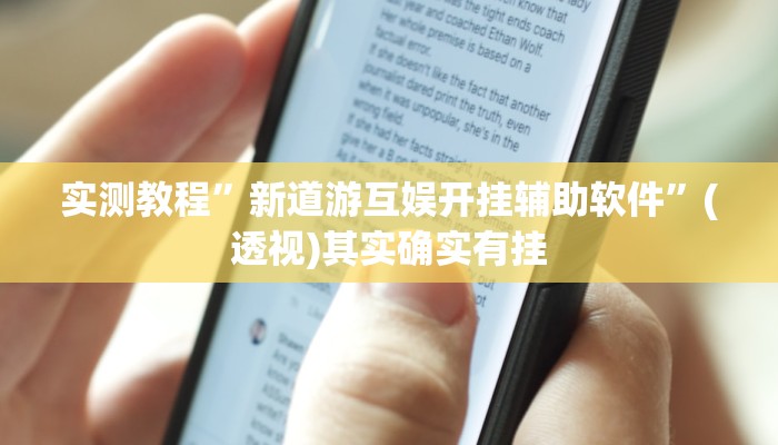 实测教程”新道游互娱开挂辅助软件”(透视)其实确实有挂 实测教程”新道游互娱开挂辅助软件”(透视)其实确实有挂