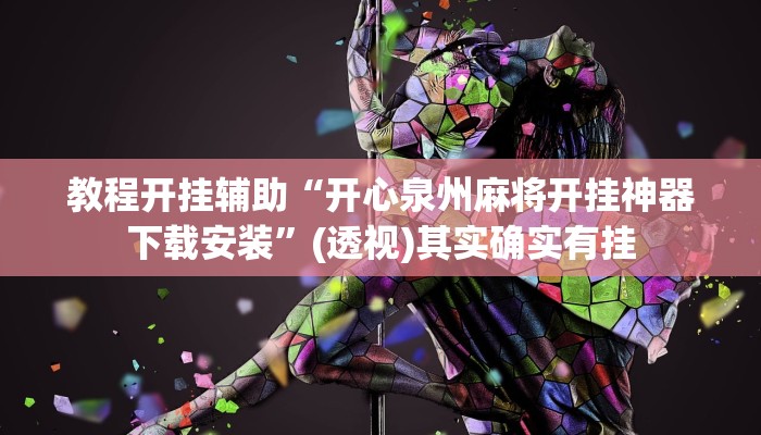 教程开挂辅助“开心泉州麻将开挂神器下载安装”(透视)其实确实有挂 教程开挂辅助“开心泉州麻将开挂神器下载安装”(透视)其实确实有挂