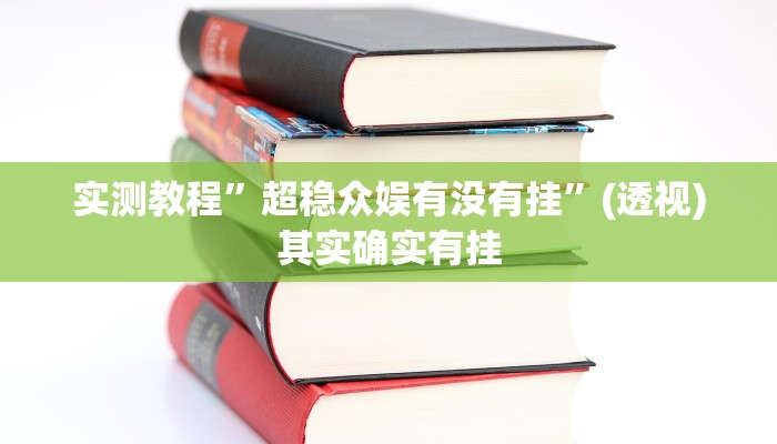 实测教程”超稳众娱有没有挂”(透视)其实确实有挂
