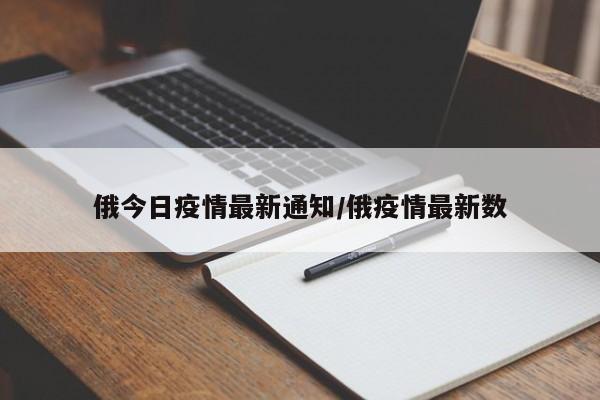 俄今日疫情最新通知/俄疫情最新数