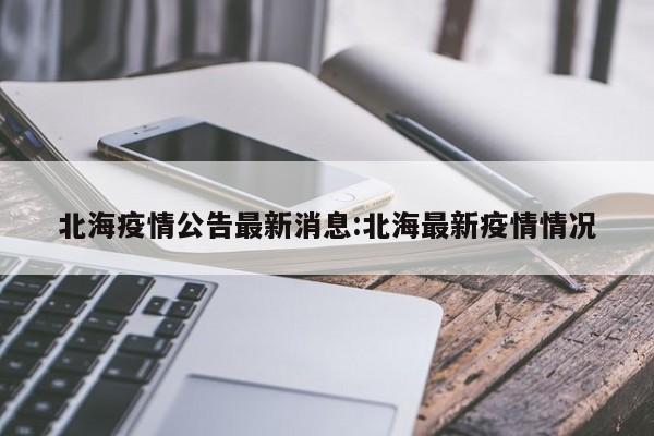 北海疫情公告最新消息:北海最新疫情情况