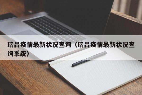 瑞昌疫情最新状况查询(瑞昌疫情最新状况查询系统)