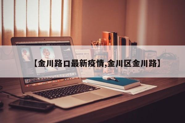 【金川路口最新疫情,金川区金川路】